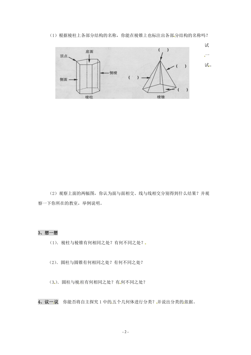 苏科版初中一年级数学上册教案：丰富的图形世界.doc_第2页