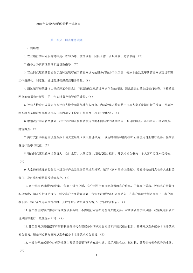 2018年银行大堂经理岗位资格考试题库附答案.doc_第1页