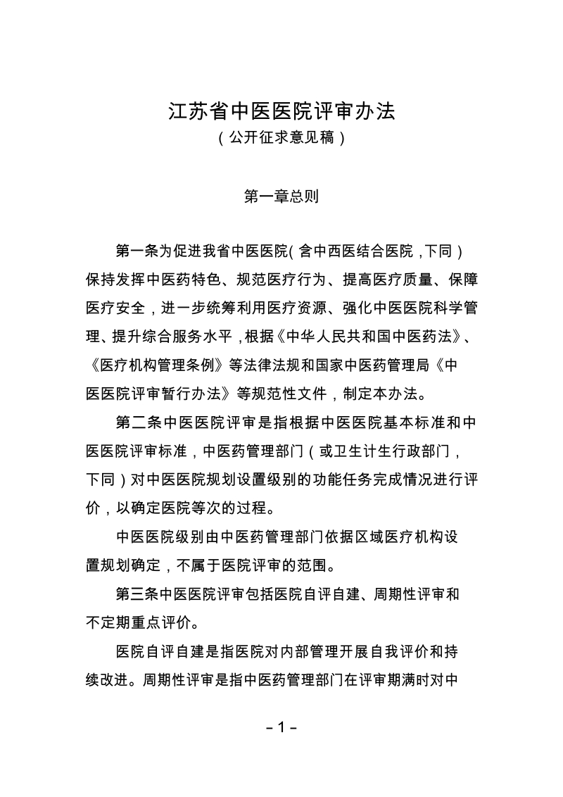 江苏省中医医院评审办法.docx_第1页