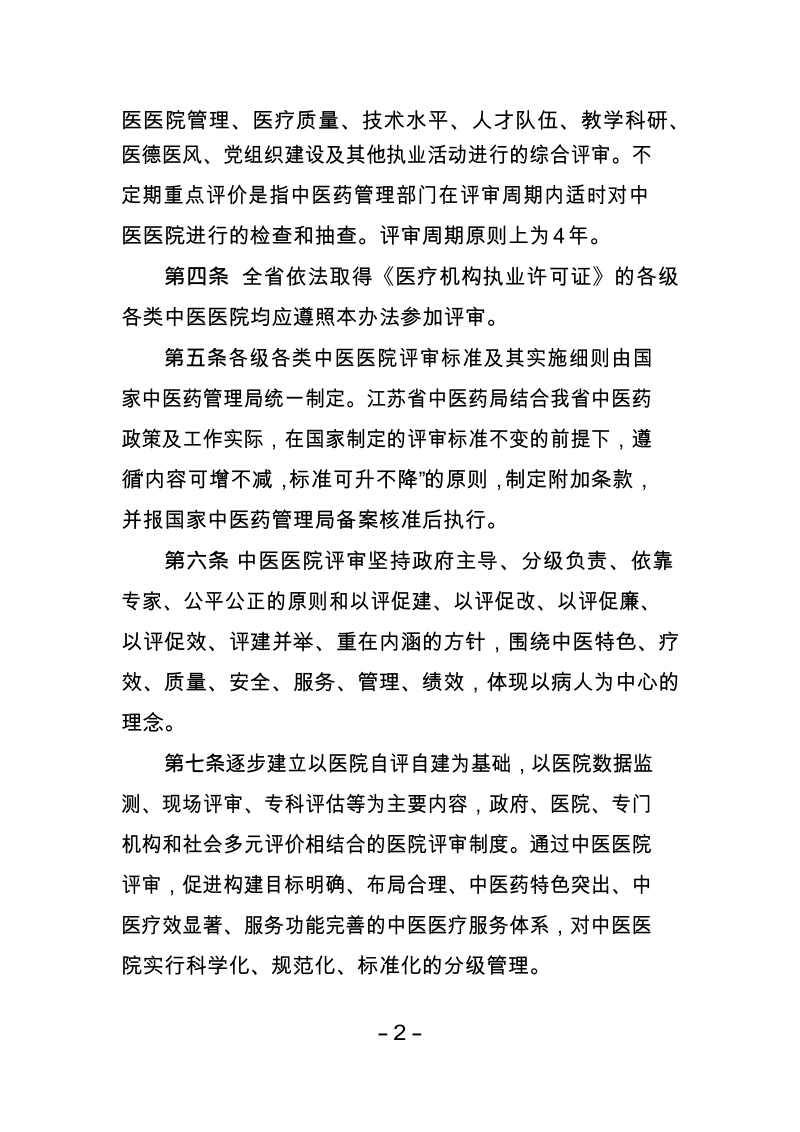 江苏省中医医院评审办法.docx_第2页