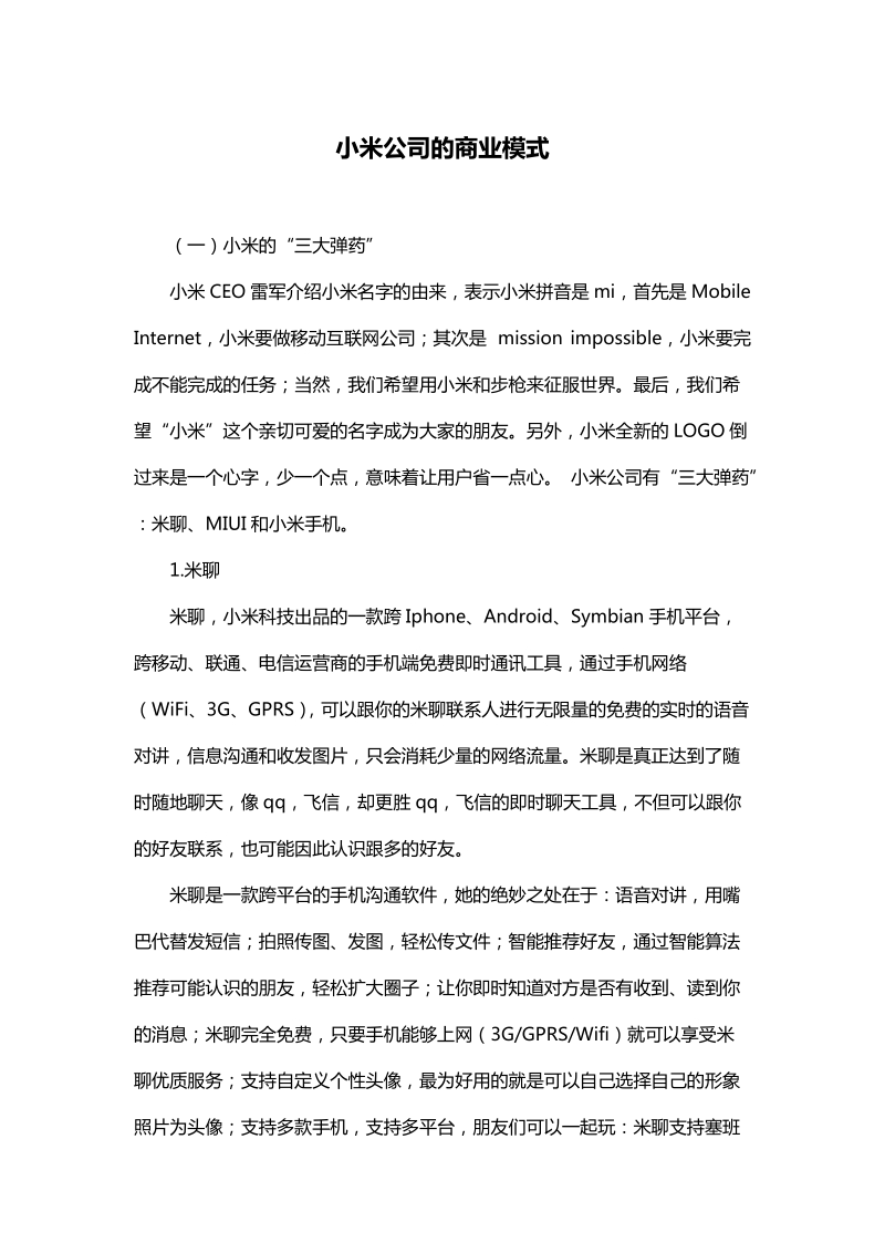 小米公司的商业运行模式.docx_第1页