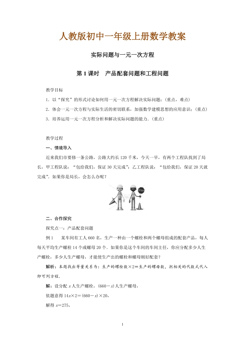 人教版初中一年级上册数学教学设计： 实际问题与一元一次方程.doc_第1页