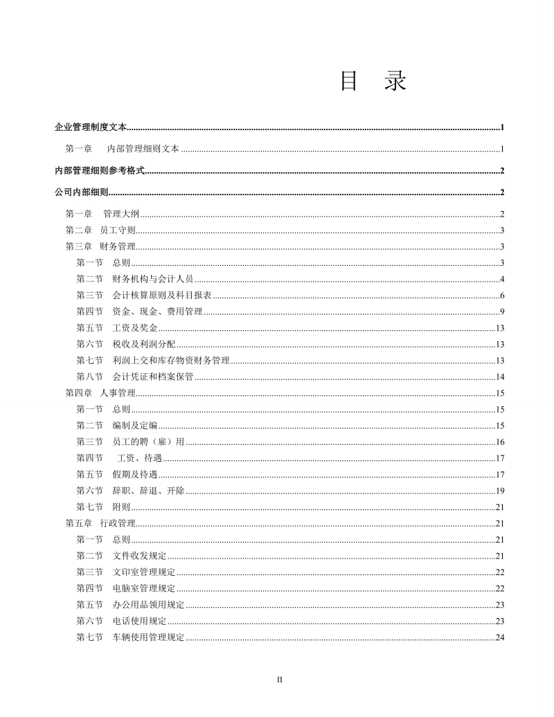 企业管理制度文本范本.doc_第2页