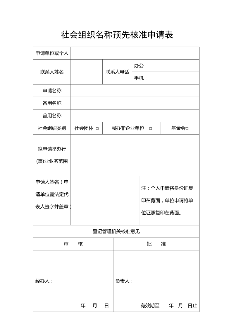 社会组织名称预先核准申请表.doc_第1页