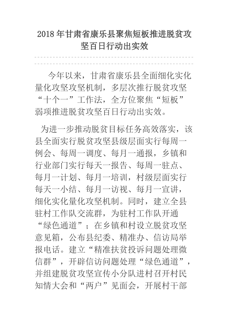 2018年甘肃省康乐县聚焦短板推进脱贫攻坚百日行动出实效.docx_第1页