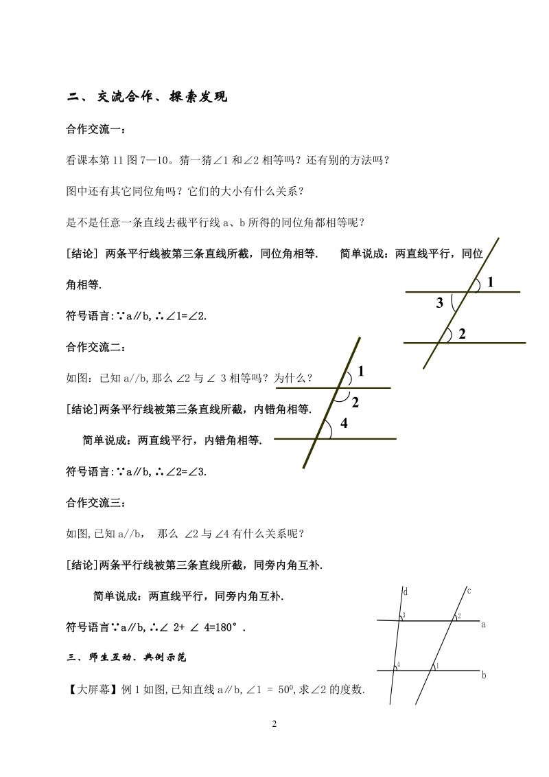 苏科版初中一年级数学下册教案：探索平行线的性质.doc_第2页