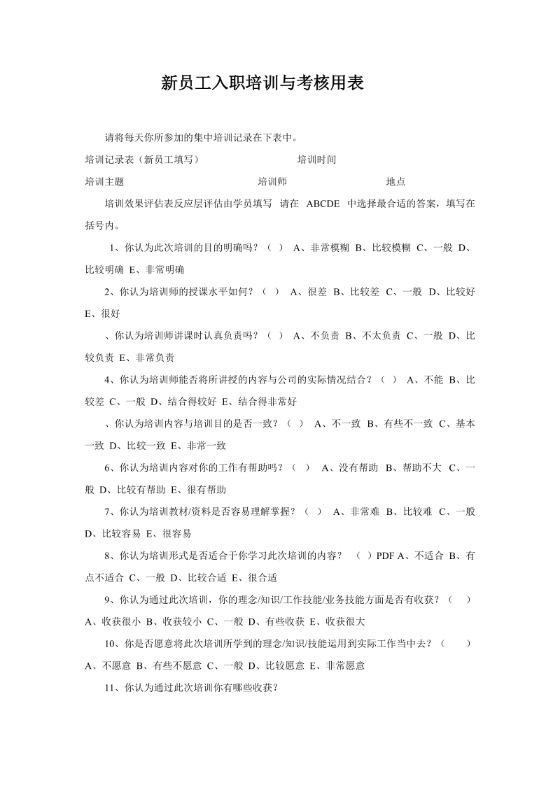 新员工入职培训与考核用表.doc_第1页