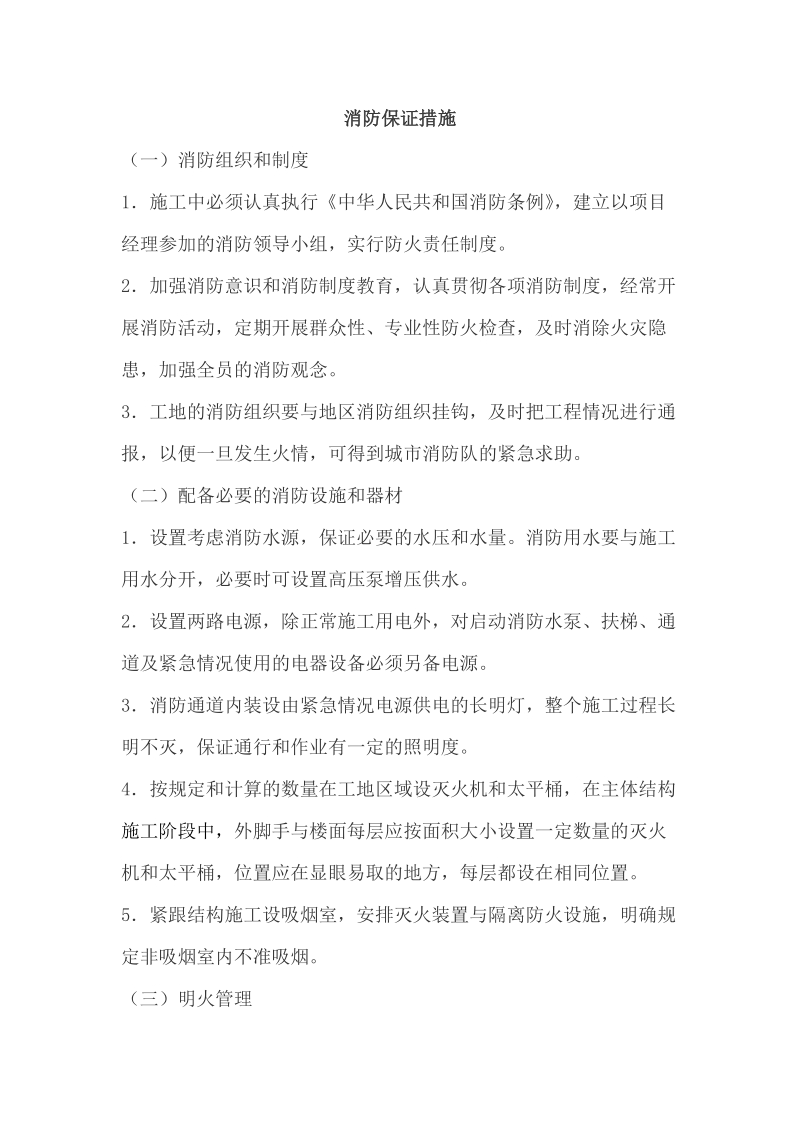 消防保证措施.doc_第1页