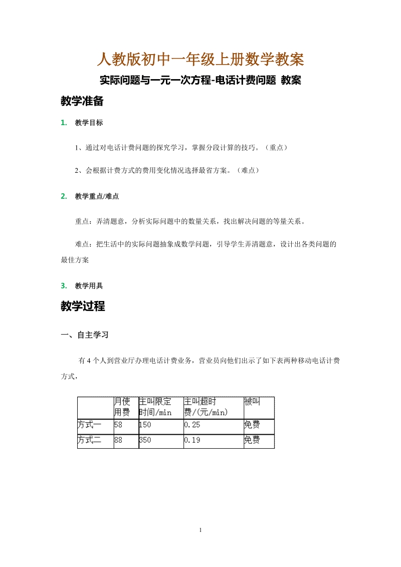 人教版初中一年级上册数学教学设计：实际问题与一元一次方程-电话计费问题 教案.doc_第1页