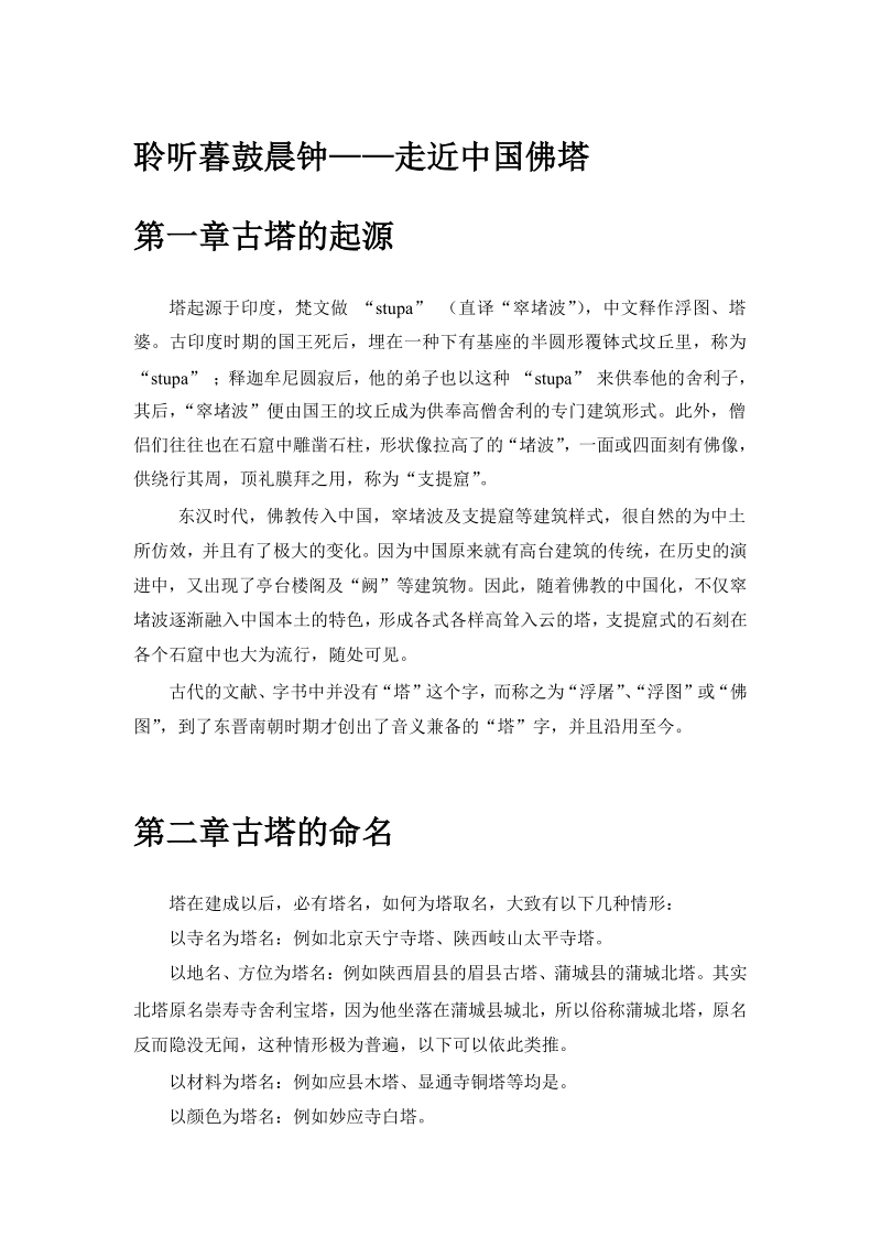 聆听暮鼓晨钟——走近中国佛塔.docx_第1页