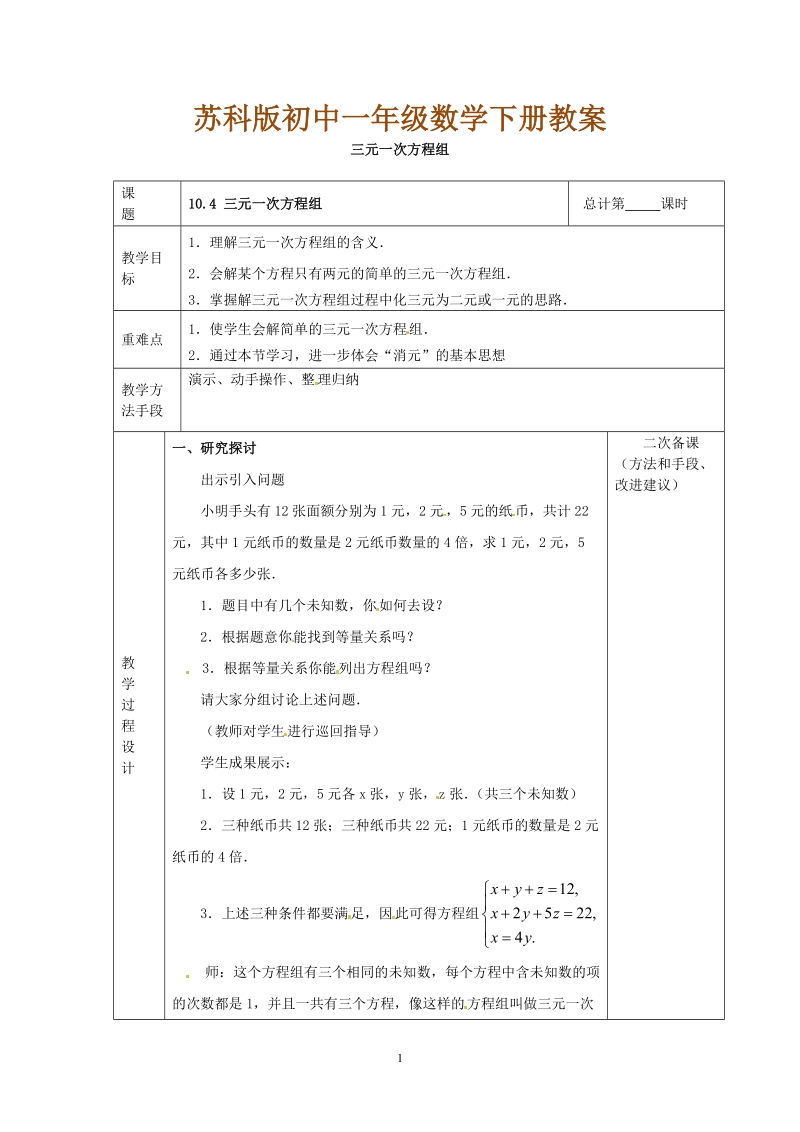 苏科版初中一年级数学下册教案： 三元一次方程组.doc_第1页