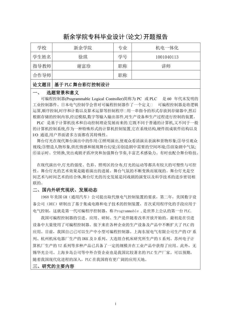 基于PLC的舞台灯光控制开题报告.doc_第1页