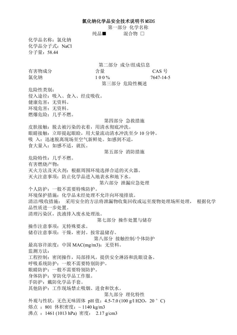 氯化钠MSDS.doc_第1页