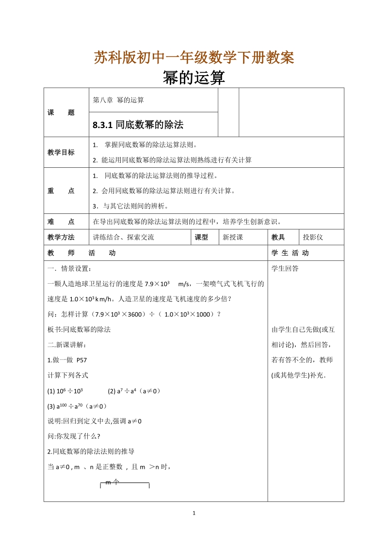 苏科版初中一年级数学下册教案：同底数幂的除法：运算法则.doc_第1页