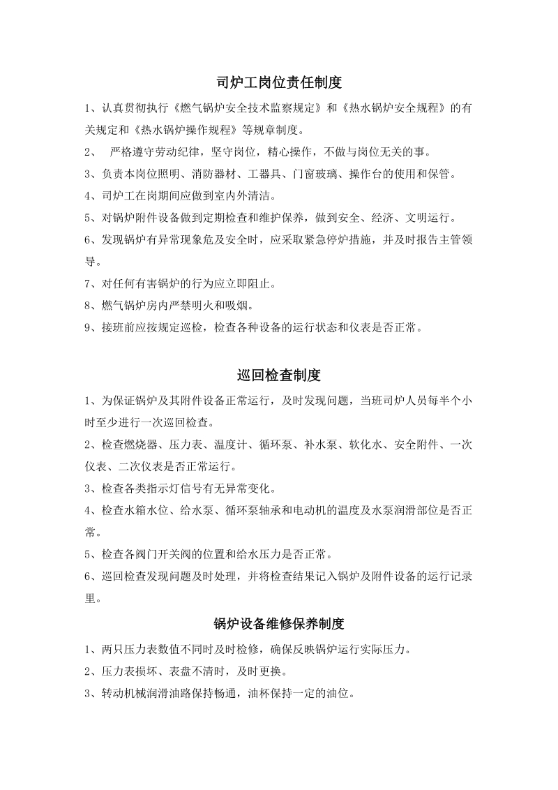 燃气锅炉房安全管理制度.doc_第1页