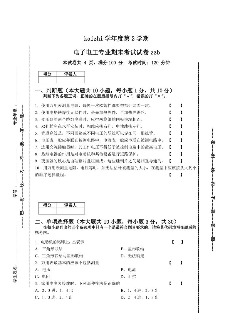 电工实训期末试卷.doc_第1页