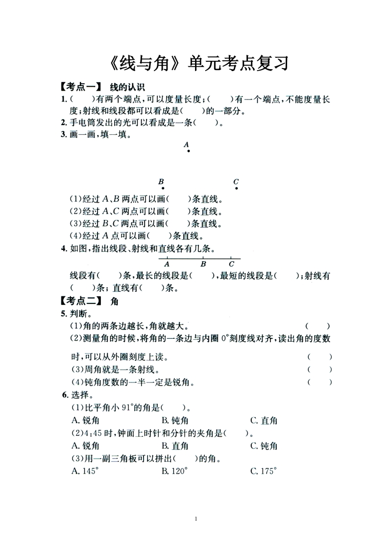 冀教版小学四年级数学上册教案：（线与角）单元考点复习.doc_第1页