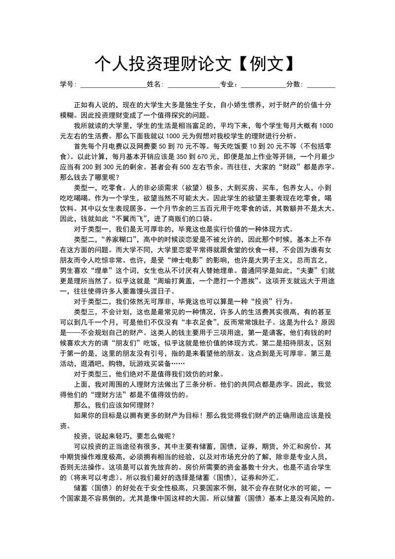 个人投资理财论文【例文】.doc_第1页