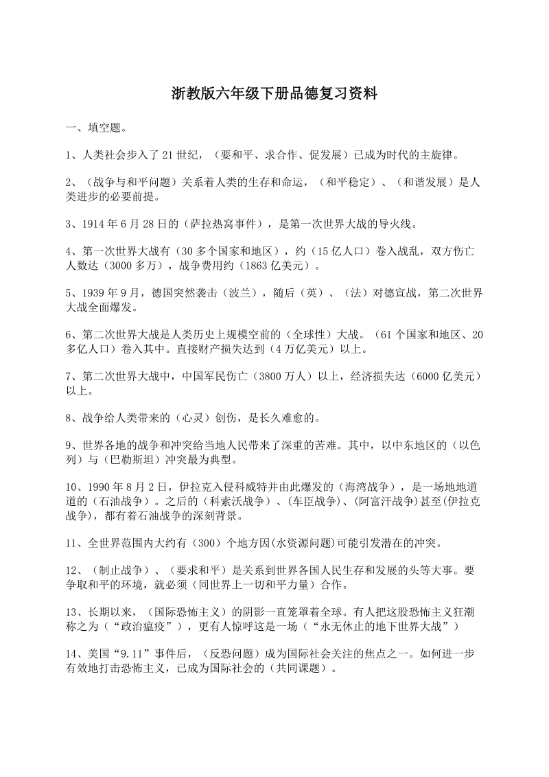 浙教版六年级下册品德复习资料.doc_第1页