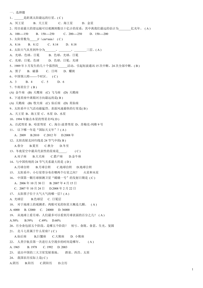 天文地理知识竞赛题库.doc_第1页