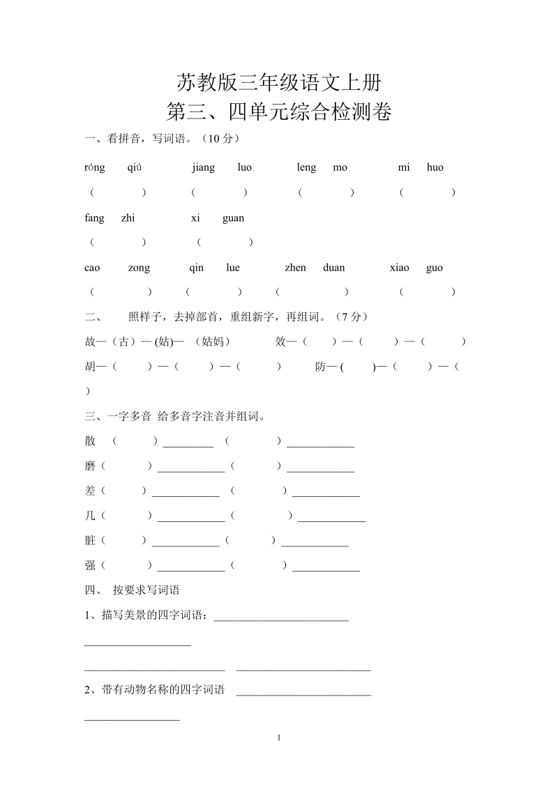 苏教版语文三年级上册第三四单元综合检测卷.doc_第1页