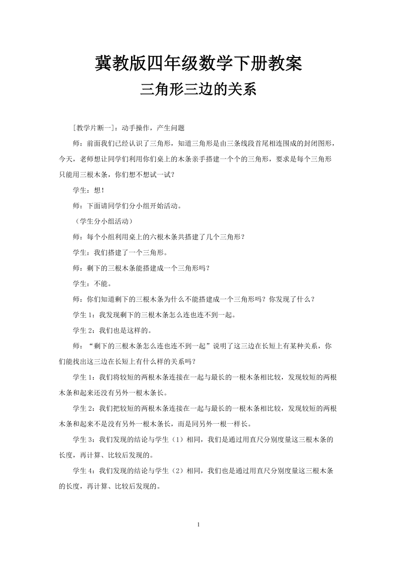 冀教版小学四年级数学上册教案：多边形 三角形三边的关系.doc_第1页