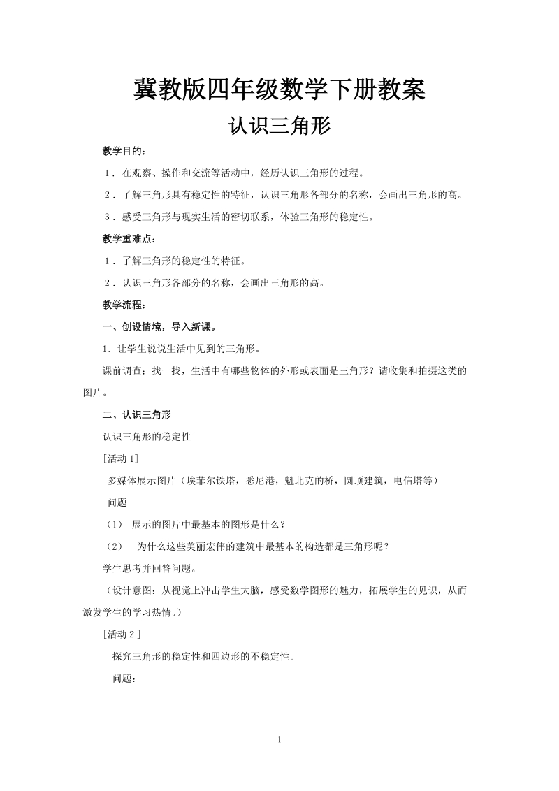 冀教版小学四年级数学上册教案：多边形 认识三角形.doc_第1页