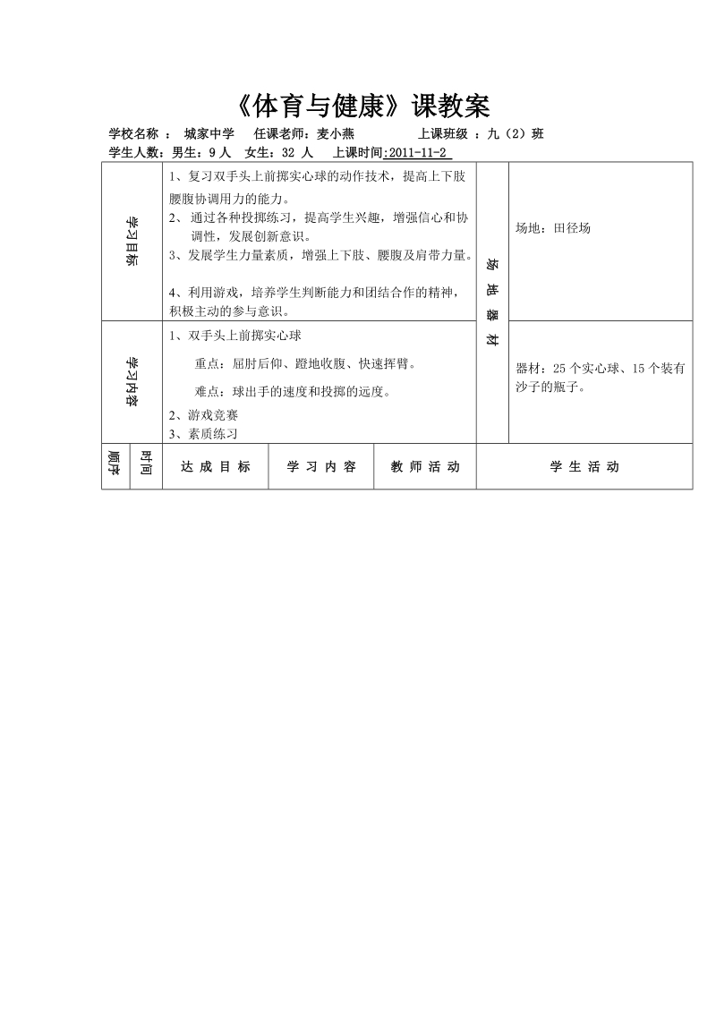 九年级实心球公开课教案.doc_第1页