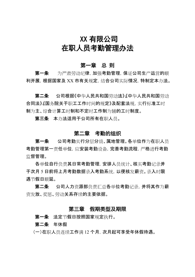 大型通信公司考勤管理规定.doc_第1页