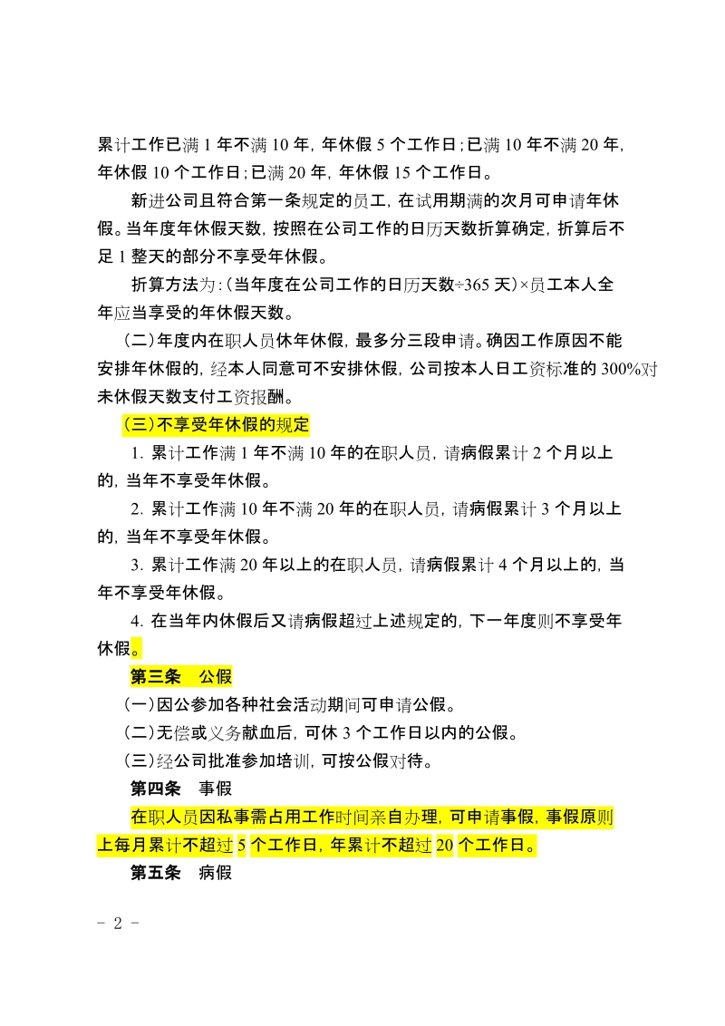 大型通信公司考勤管理规定.doc_第2页