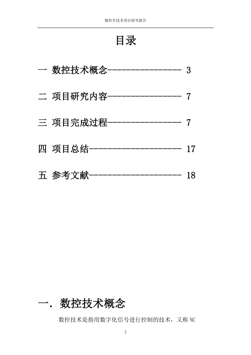 数控车加工技术项目报告.doc_第2页