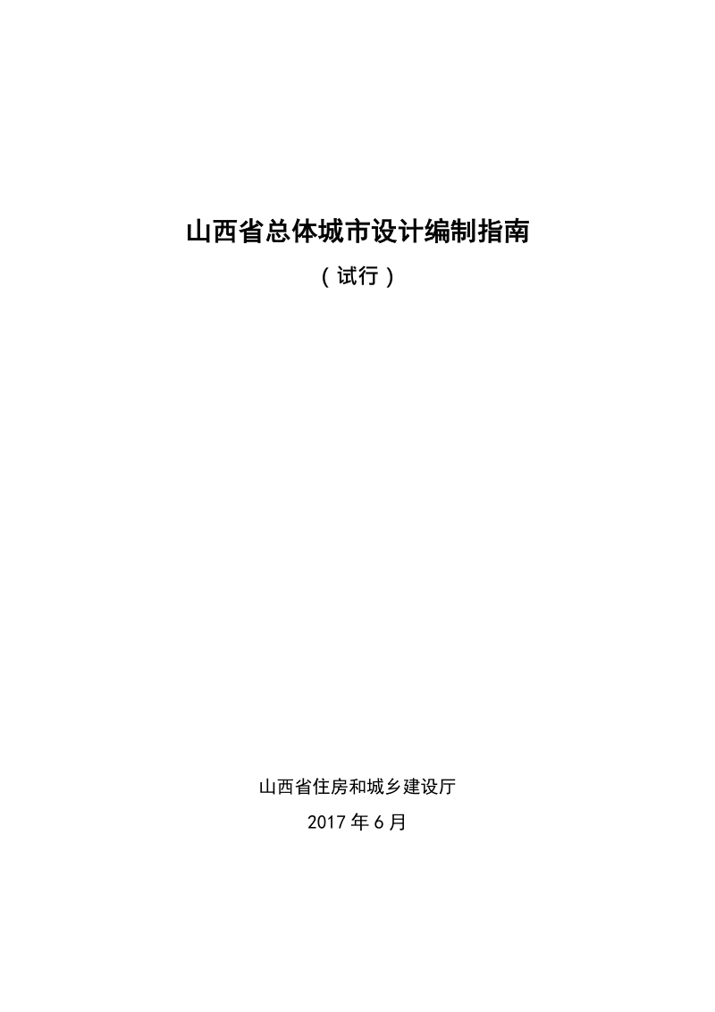 山西省总体城市设计编制指南.docx_第1页