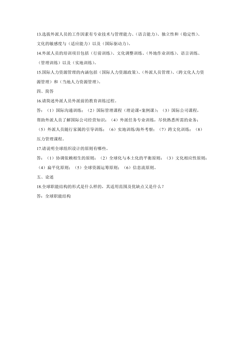 国际人力资源管理试题.doc_第2页