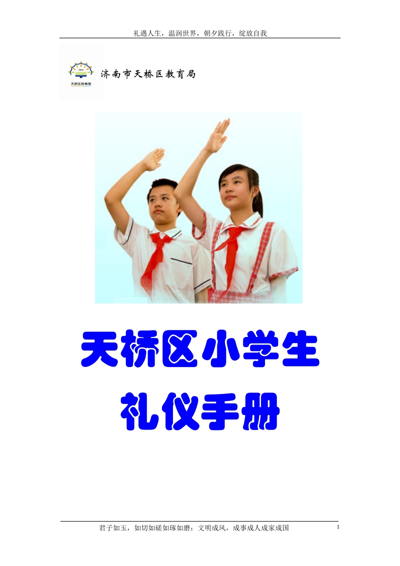 天桥区小学生礼仪手册试行稿.doc_第1页