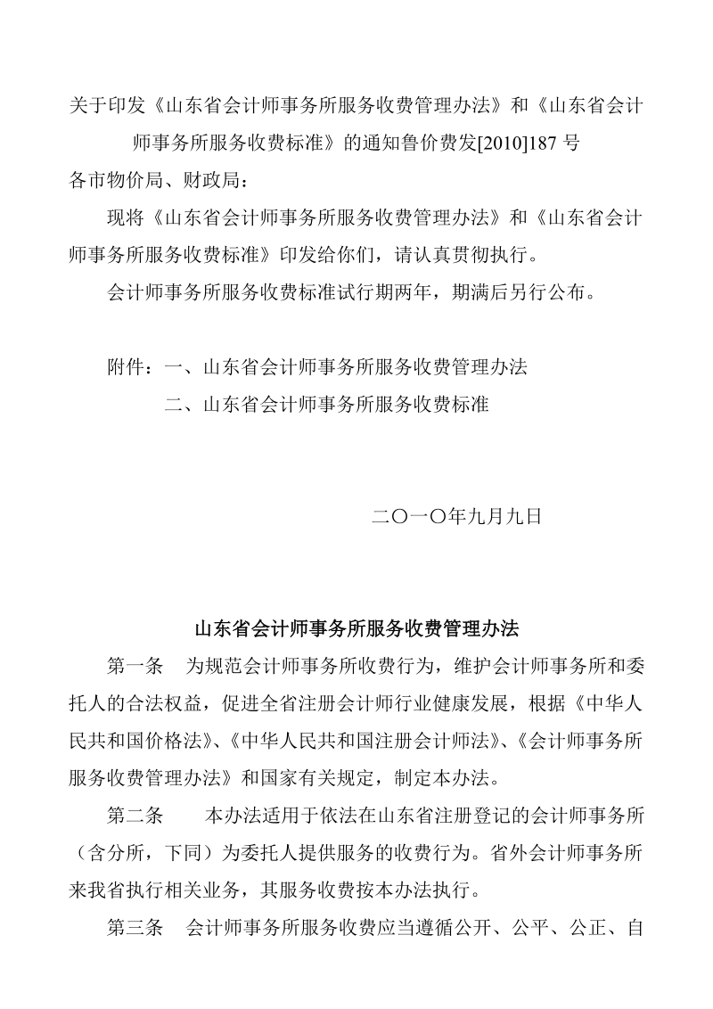 和《山东省会计师事务所服务收费标准》的通知.doc_第1页