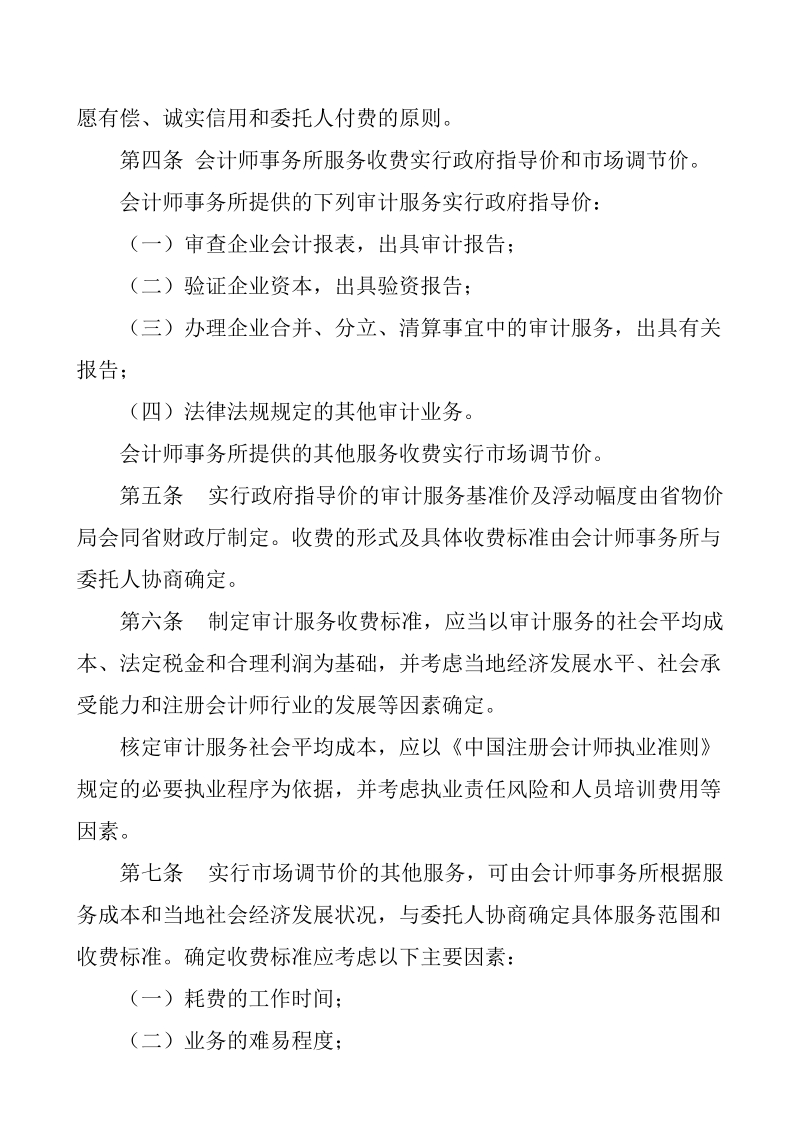 和《山东省会计师事务所服务收费标准》的通知.doc_第2页