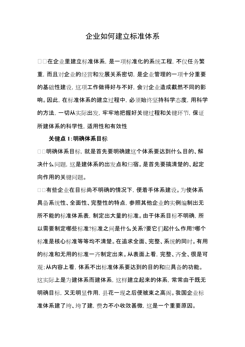 企业如何建立标准体系.doc_第1页