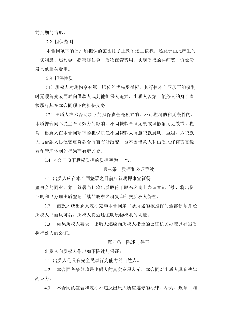 浦发银行股权最高额质押合同.doc_第2页