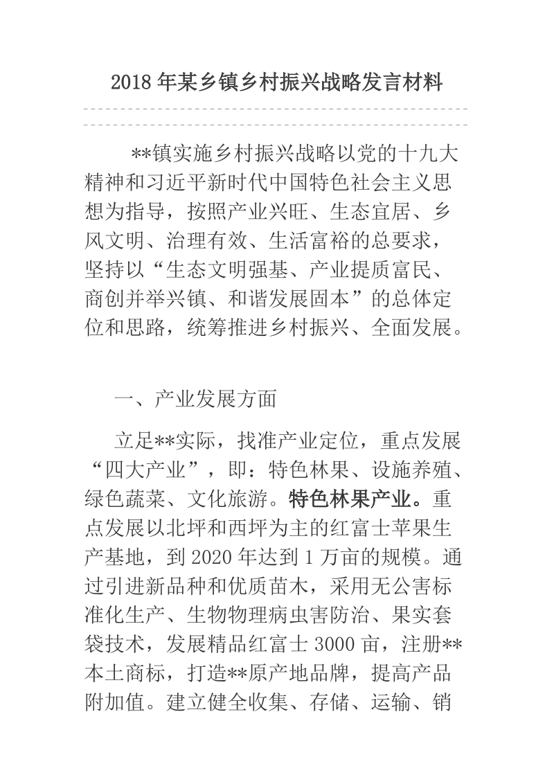 2018年某乡镇乡村振兴战略发言材料.docx_第1页