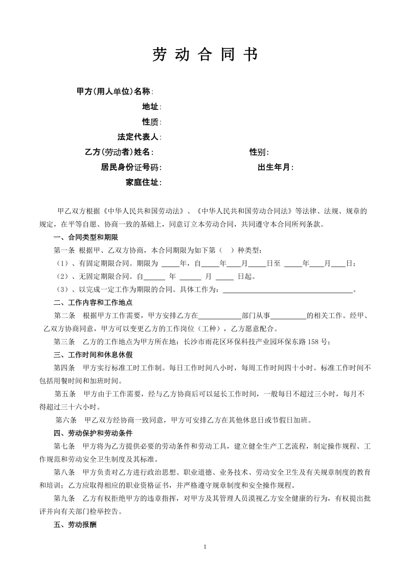 劳动合同管理法律文书汇总（合同、续签、变更、解除协议书等）230页.doc_第1页