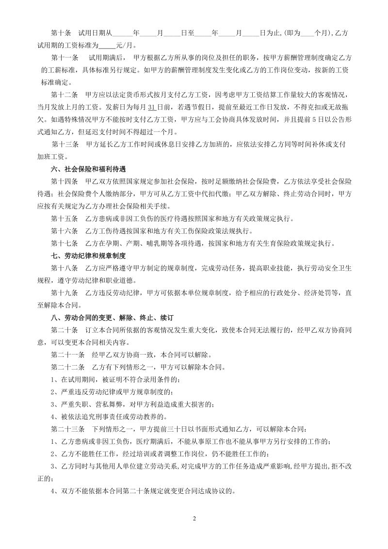 劳动合同管理法律文书汇总（合同、续签、变更、解除协议书等）230页.doc_第2页