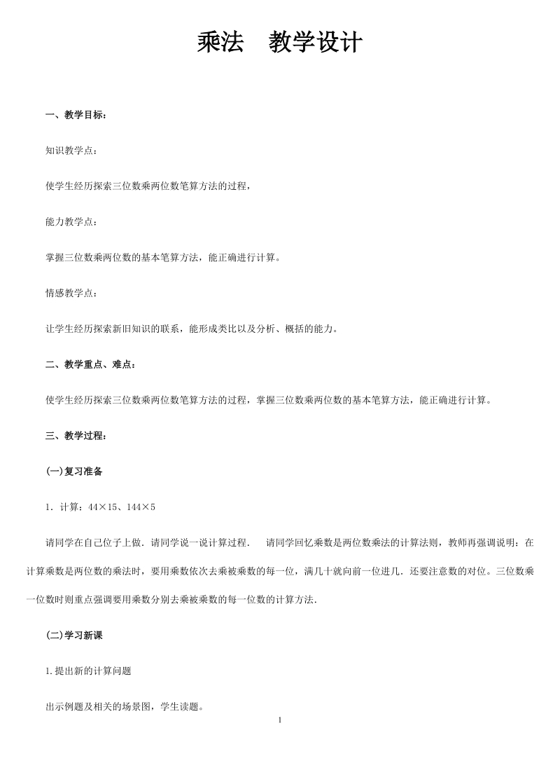 冀教版小学四年级数学上册教案：乘法.doc_第1页