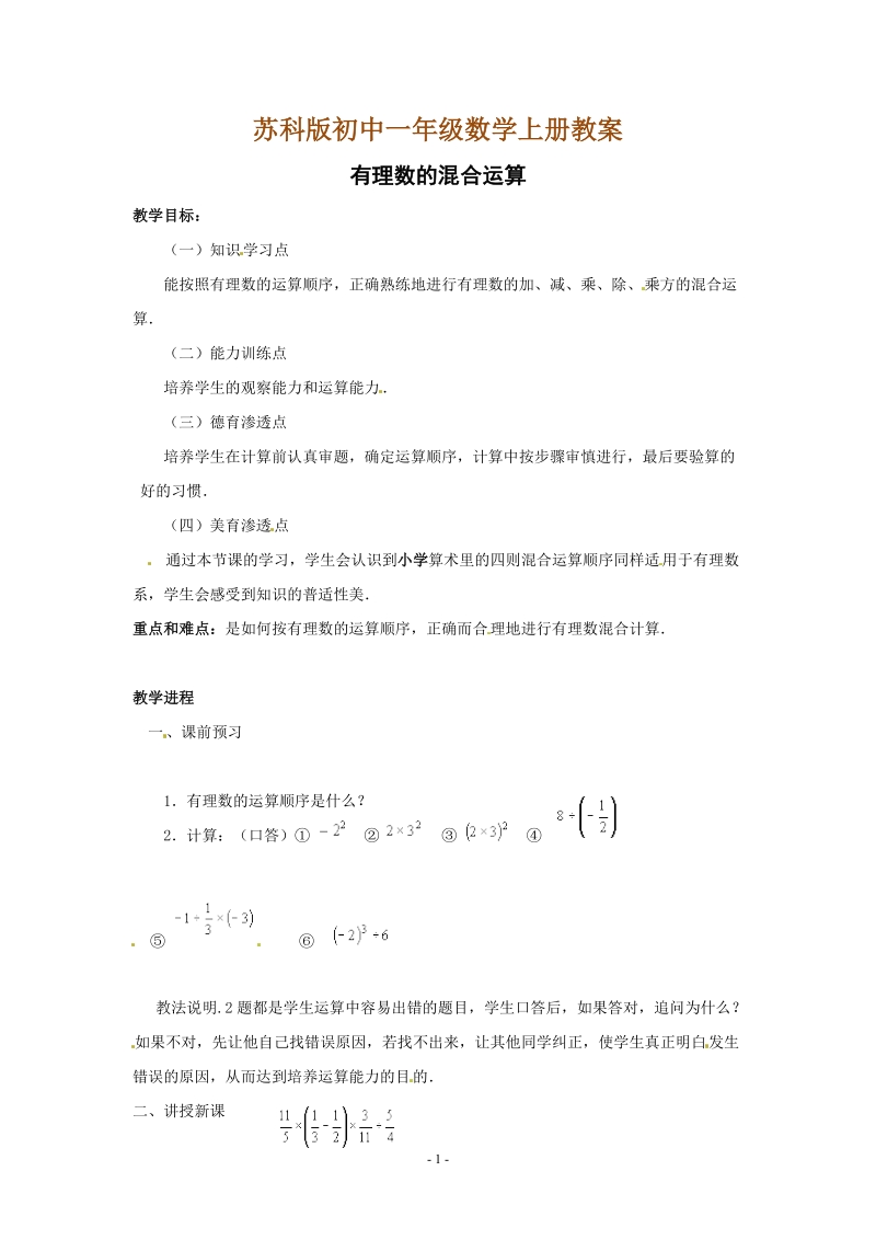 苏科版初中一年级数学上册教案：有理数的混合运算.doc_第1页