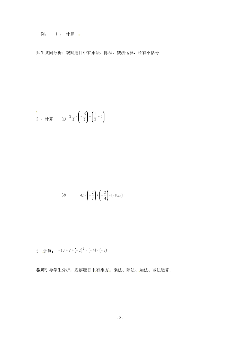 苏科版初中一年级数学上册教案：有理数的混合运算.doc_第2页