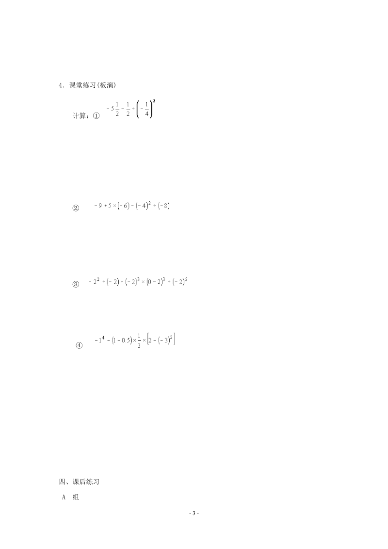 苏科版初中一年级数学上册教案：有理数的混合运算.doc_第3页