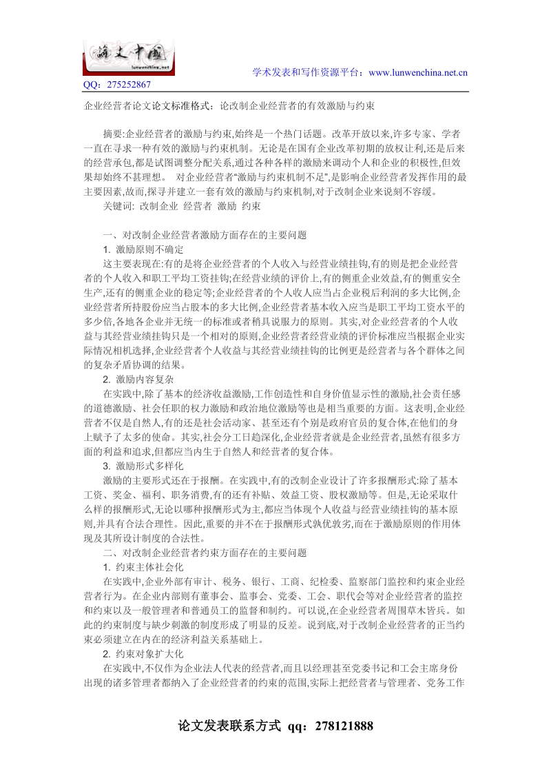 论改制企业经营者的有效激励与约束.doc_第1页