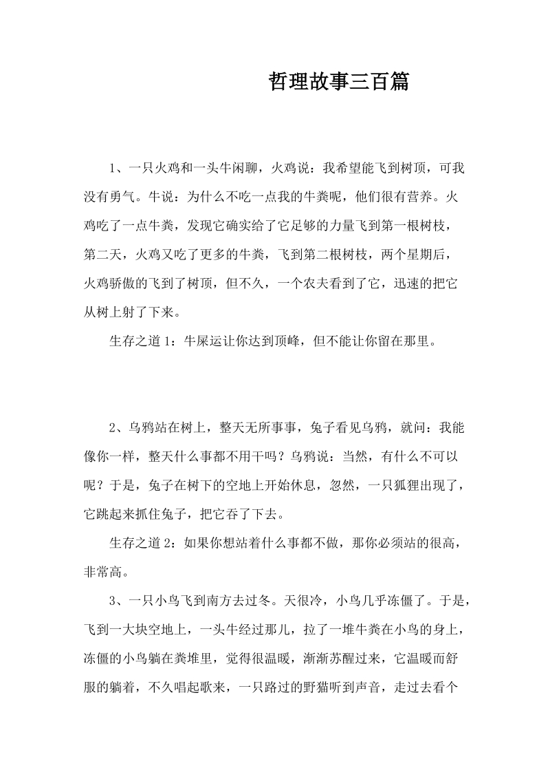 企业家和培训师必读的300个哲理故事.doc_第1页