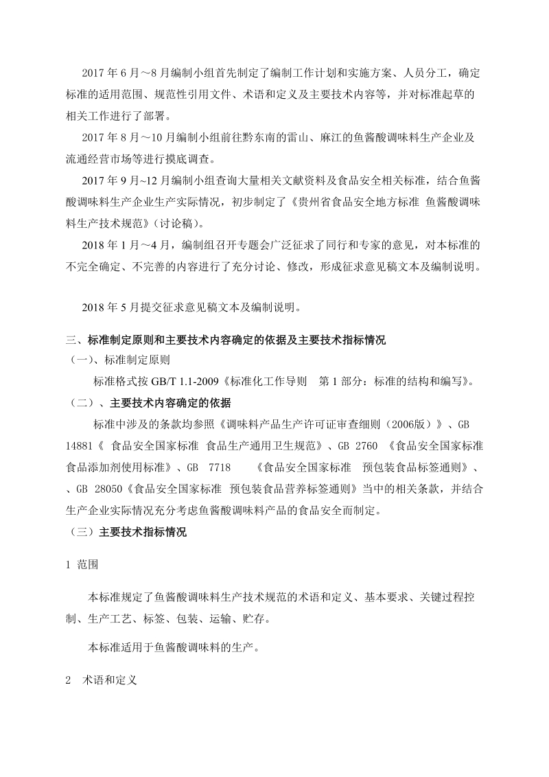 食品安全地方标准鱼酱酸调味料生产技术规范编制说明征求意见稿.doc_第2页