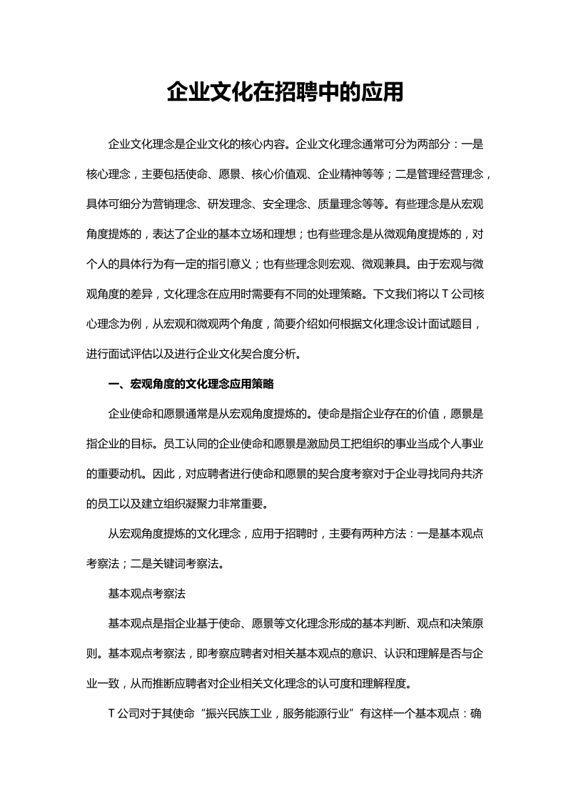 企业文化在招聘中的应用及如何践行企业文化.doc_第1页