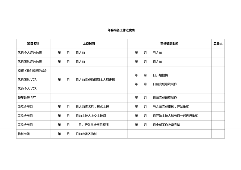 企业年会准备工作进度表.doc_第1页